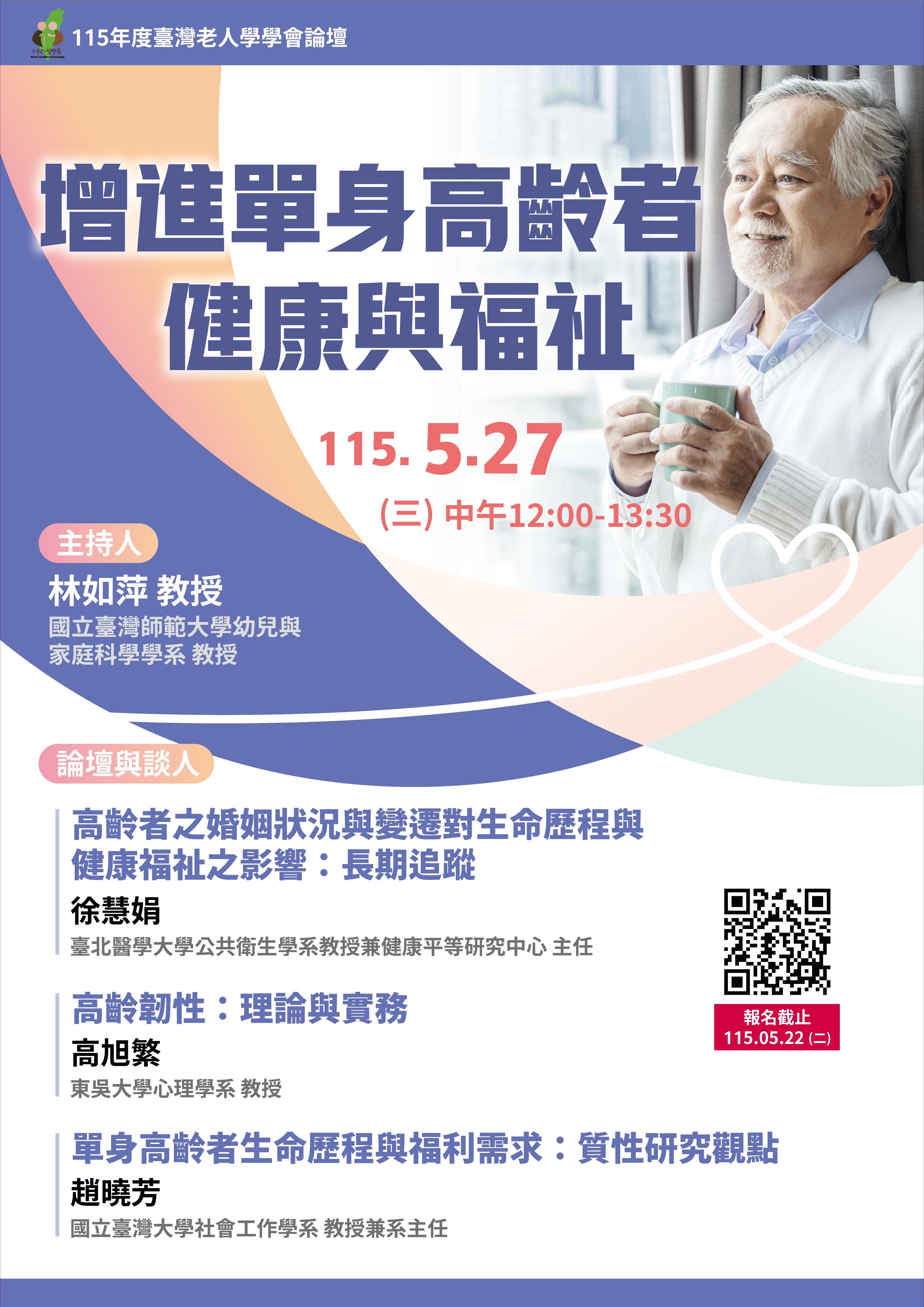 5月論壇：增進單身高齡者健康與福祉