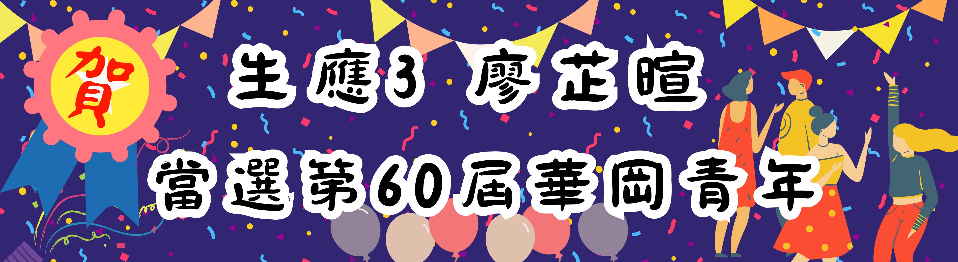 第60屆華岡青年