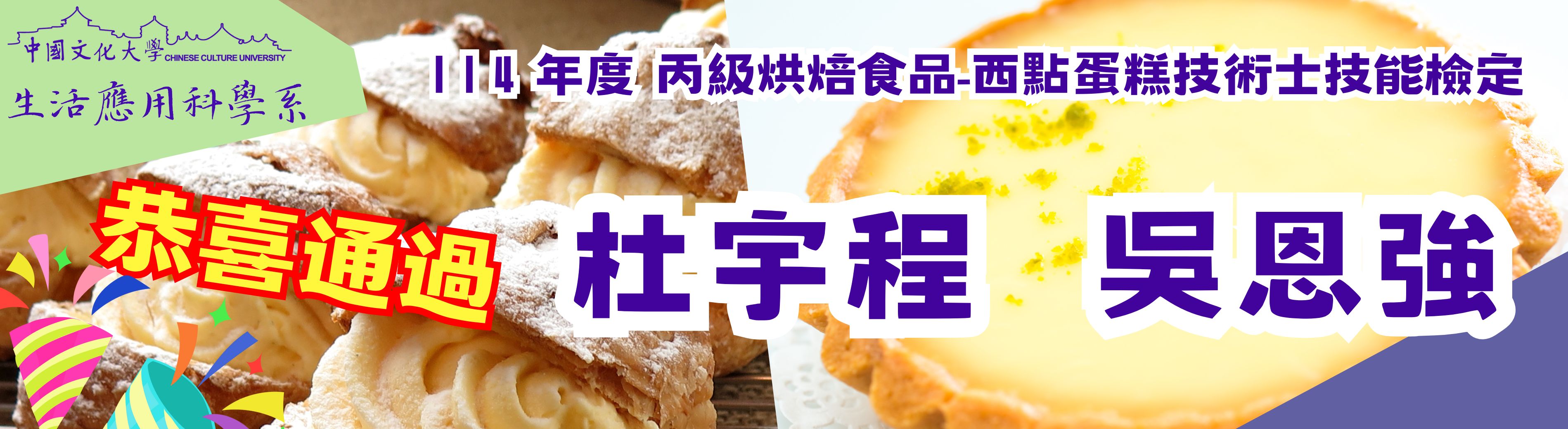 114生應系學生考取烘焙-西點蛋糕丙級證照