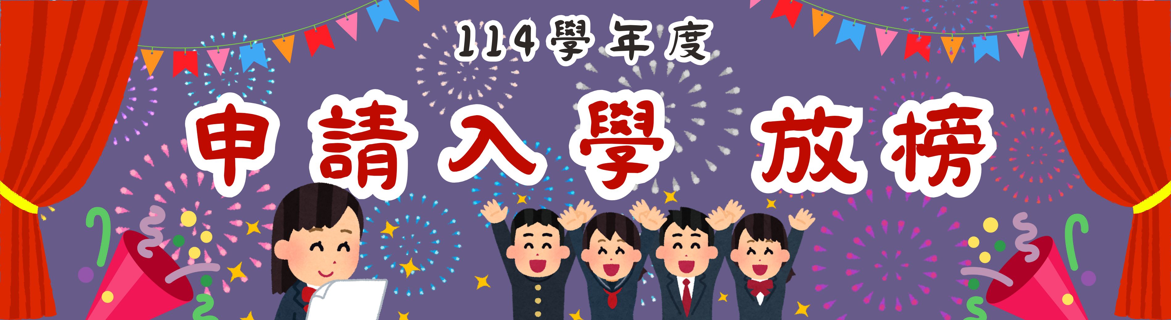114申請入學放榜