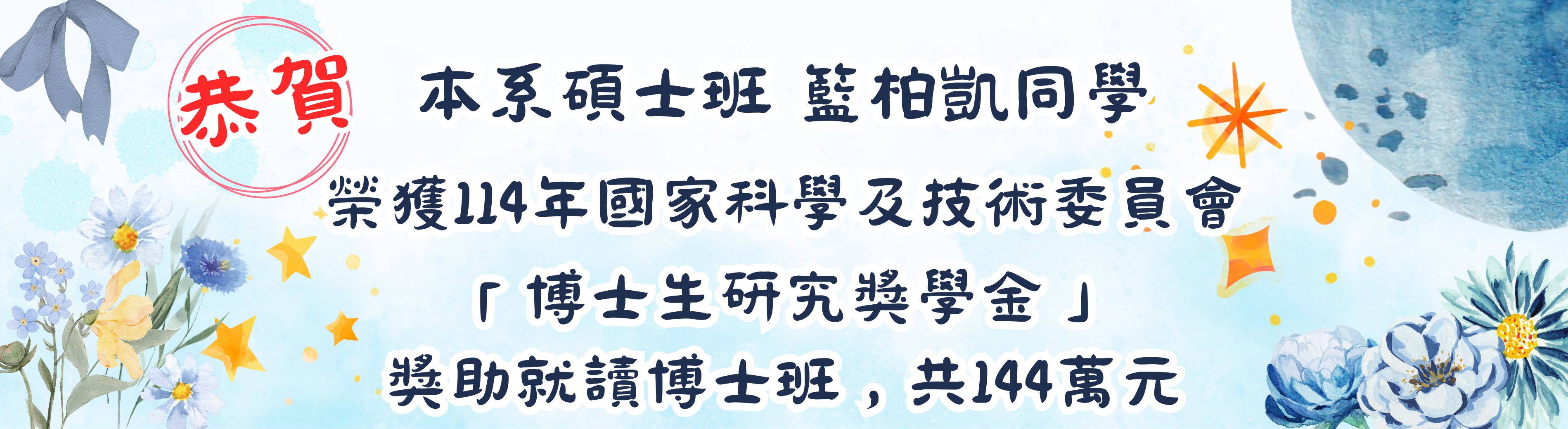 生應系研究生獲得114年國家科學及技術委員會『博士生研究獎學金--甄選類』