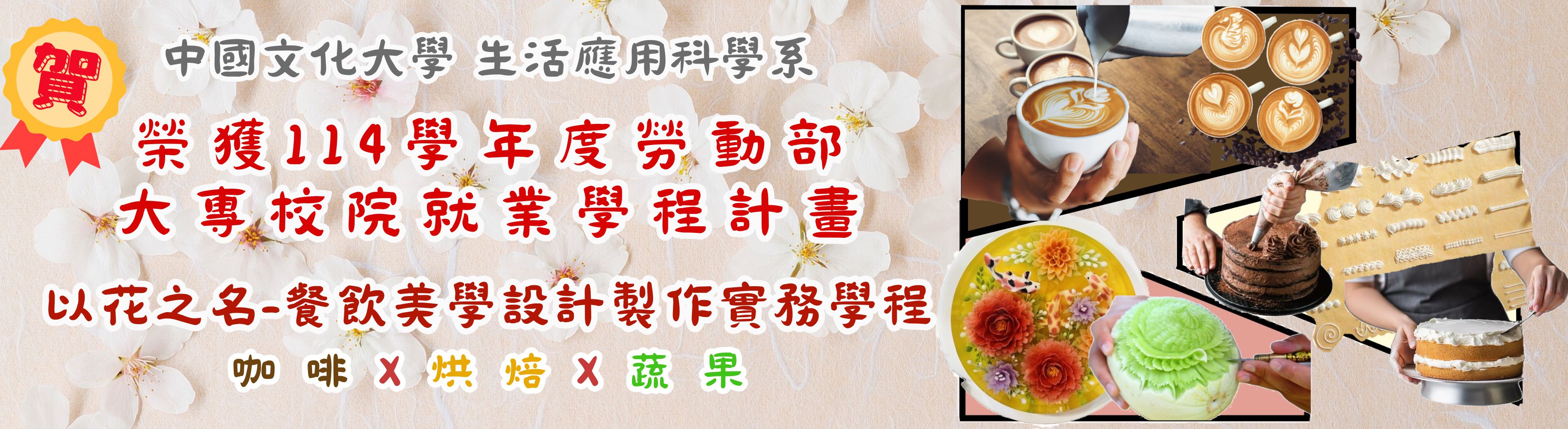 通過114學年勞動部就業學程計畫：「以花之名-餐飲美學設計製作實務學程」