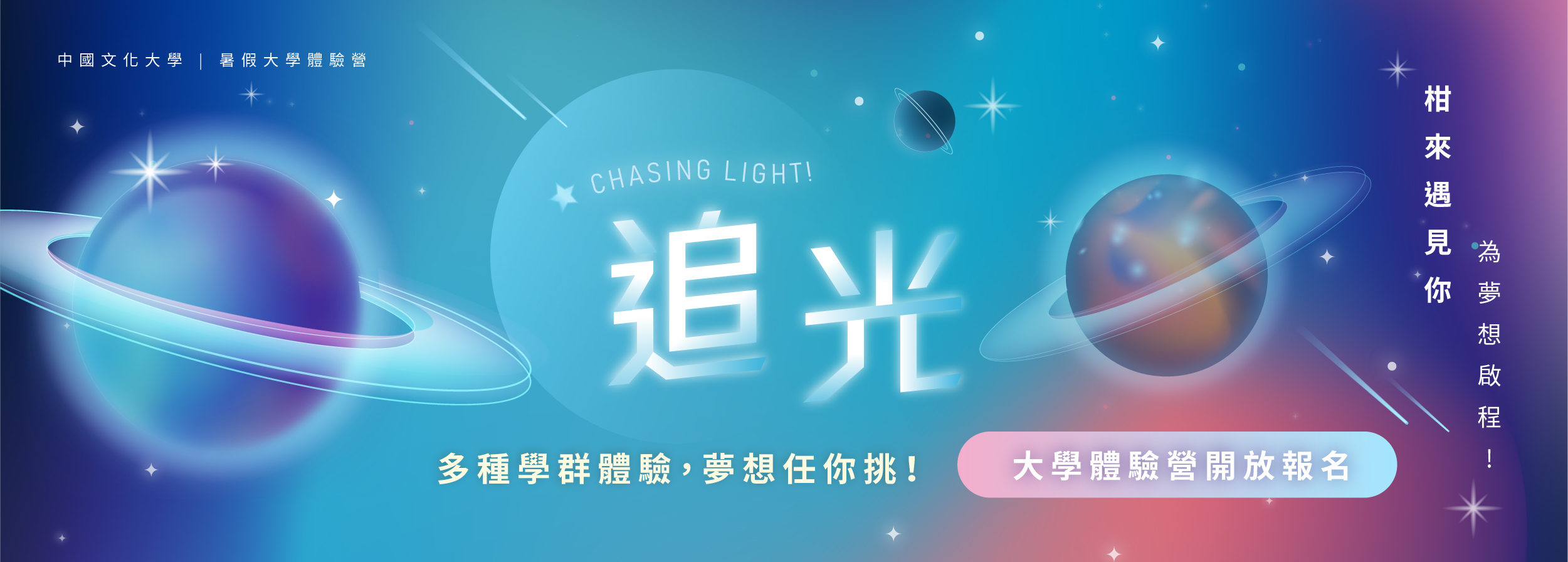 中國文化大學2025暑假大學體驗營