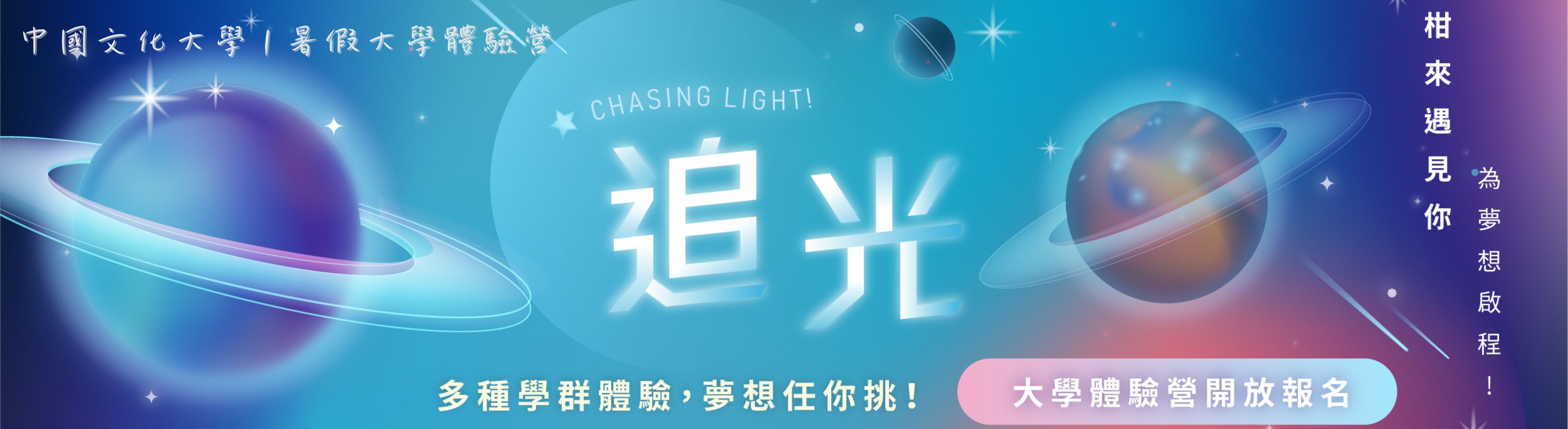 中國文化大學2025暑假大學體驗營