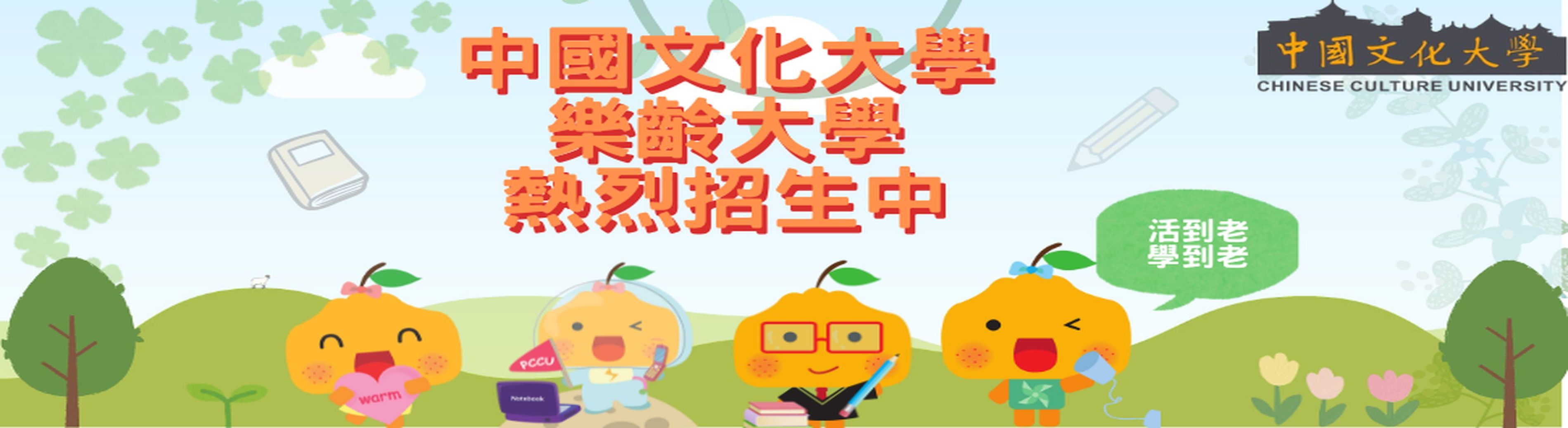中國文化大學樂齡大學