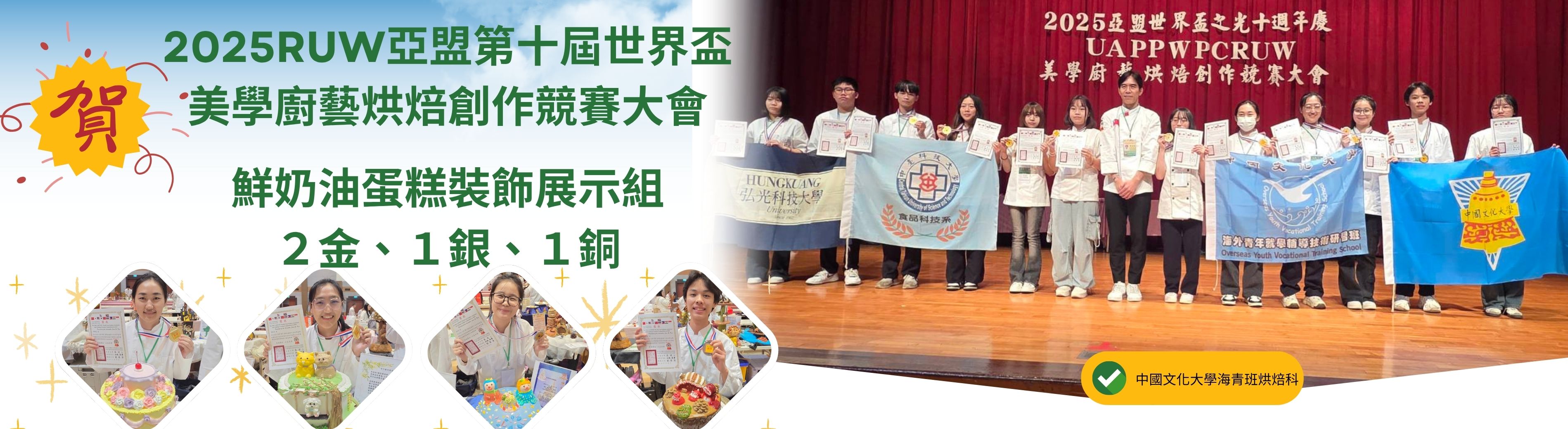 海青班烘焙科參加 2025 RUW 亞盟第十屆世界盃美學廚藝烘焙創作競賽 ，獲得2金1銀1銅