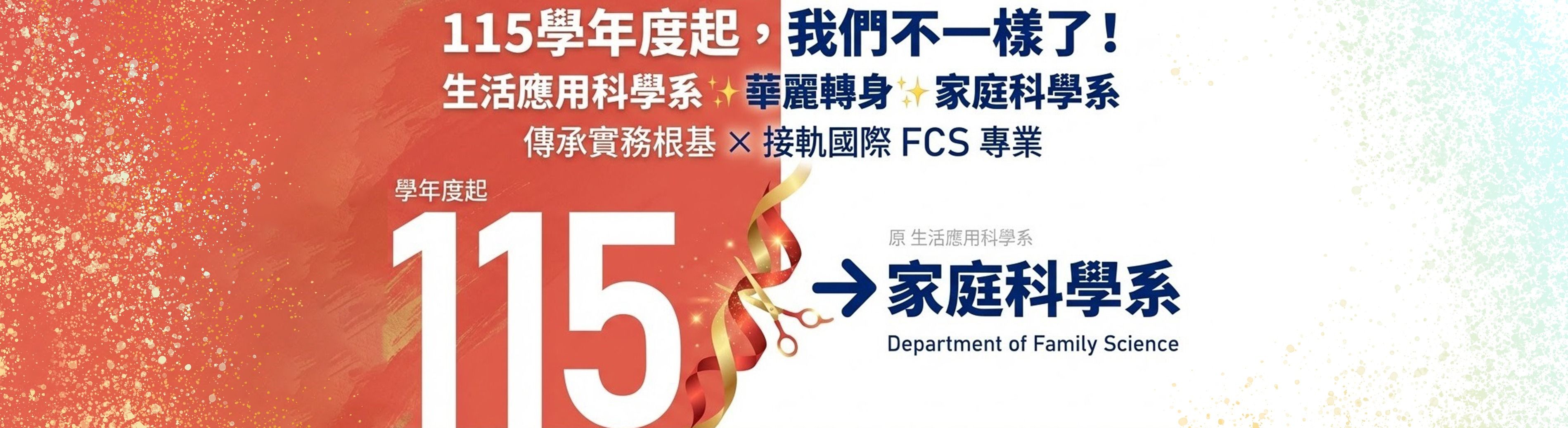生應系115學年度起更名為家庭科學系