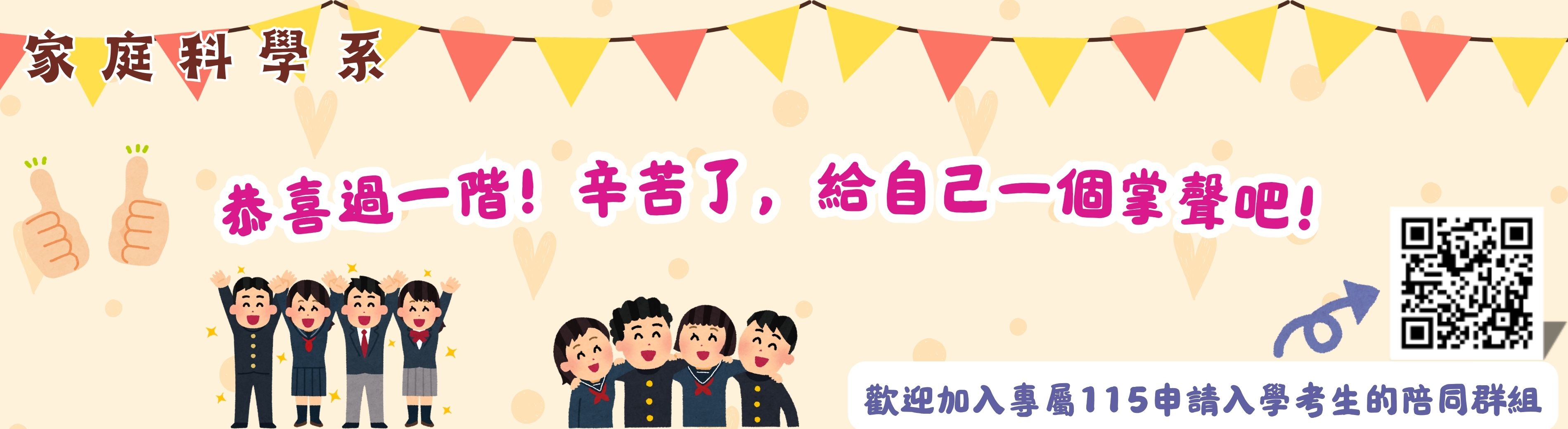 家庭系115學年度申請入學一階通過Line群組