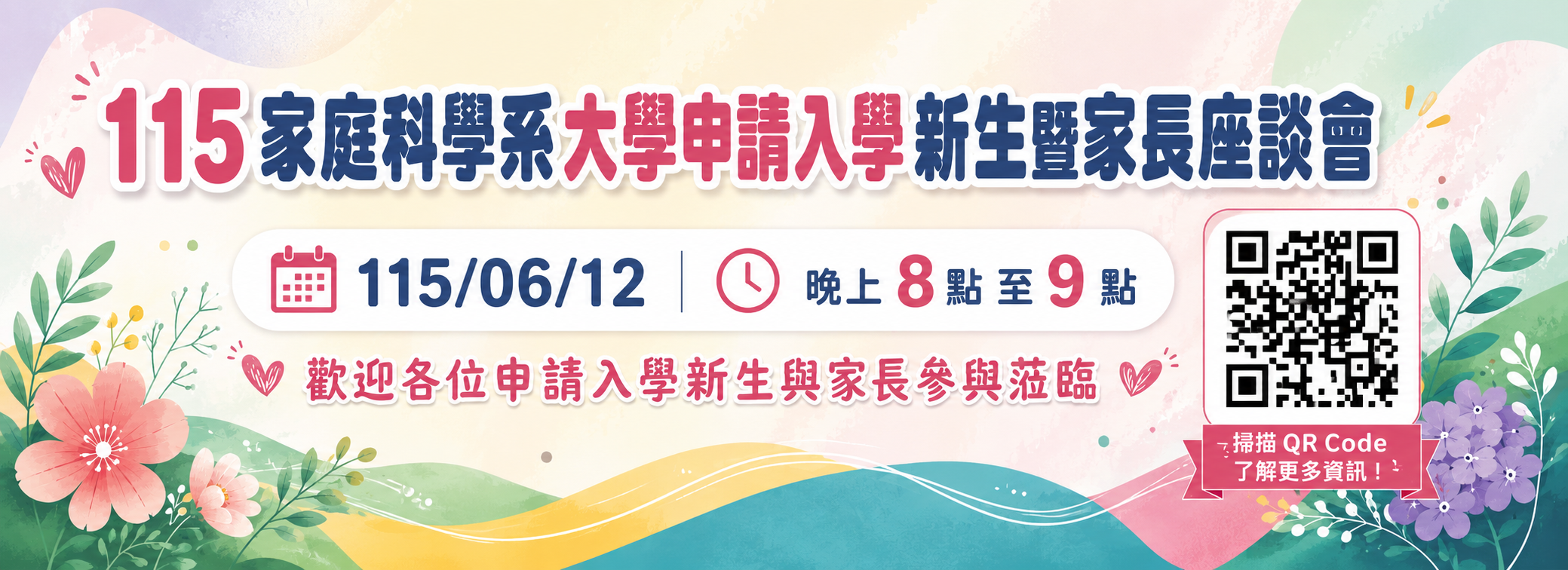 115家庭科學系大學申請入學新生暨家長座談會
